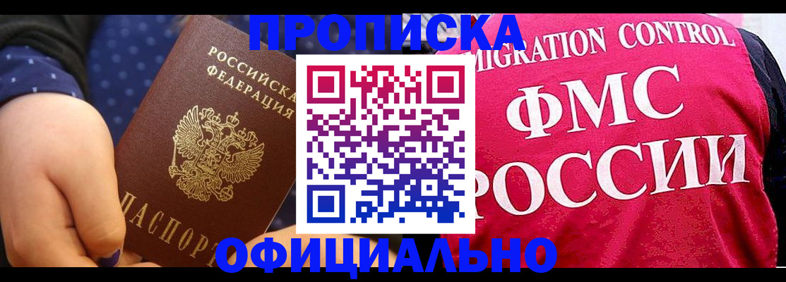 прописка для работы в Зее