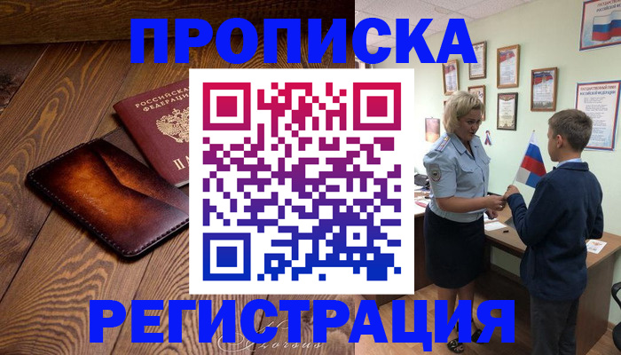 прописка ребенка в Зее