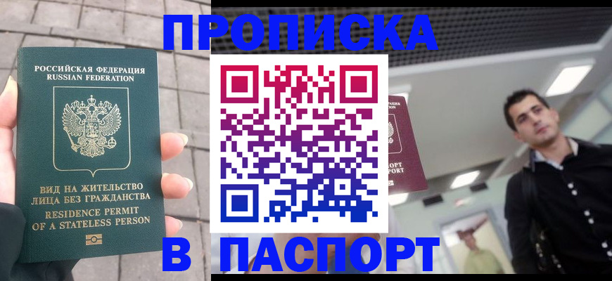 прописка паспорт в Зее